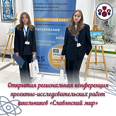 Открытая региональная конференция проектно-исследовательских работ школьников «Славянский мир» 